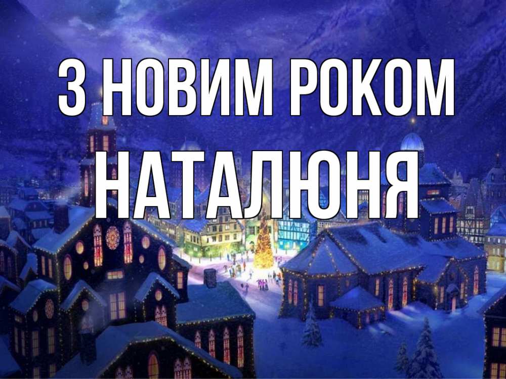Открытка на каждый день з підписом, Наталюня З новим роком новый год Прикольна листівка з побажанням онлайн скачати безкоштовно 