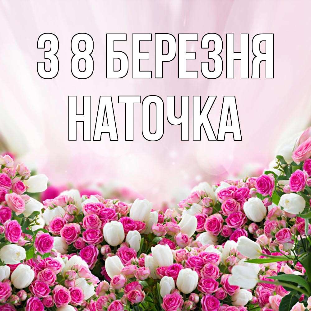 Открытка на каждый день з підписом, Наточка З 8 БЕРЕЗНЯ под снегом Прикольна листівка з побажанням онлайн скачати безкоштовно 