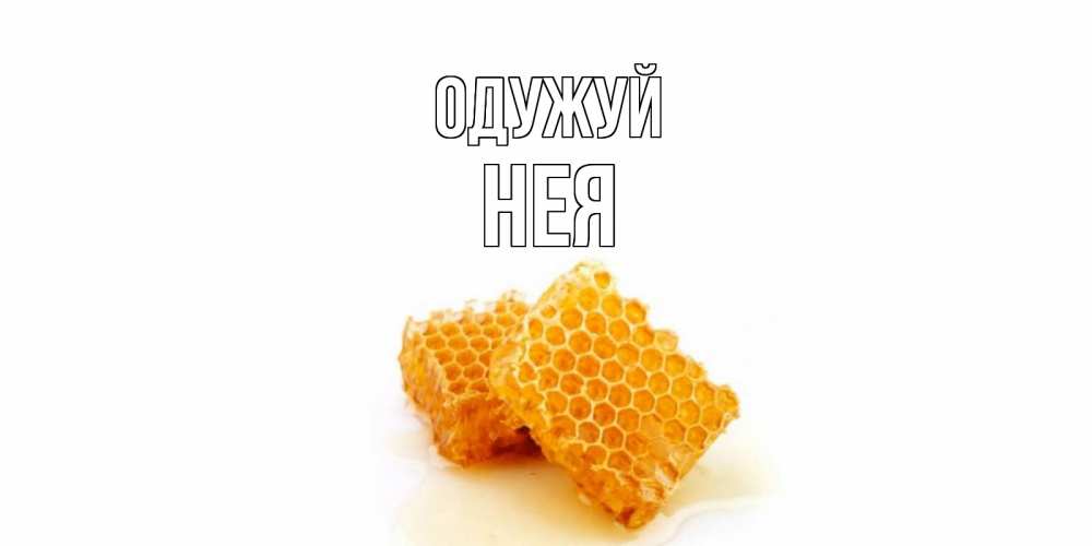 Открытка на каждый день з підписом, Нея Одужуй скорейшего выздоровления для знакомых Прикольна листівка з побажанням онлайн скачати безкоштовно 