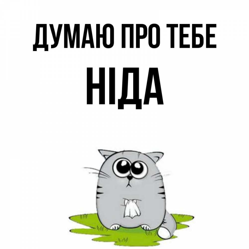Открытка на каждый день з підписом, Ніда Думаю про тебе тоска с платочком Прикольна листівка з побажанням онлайн скачати безкоштовно 