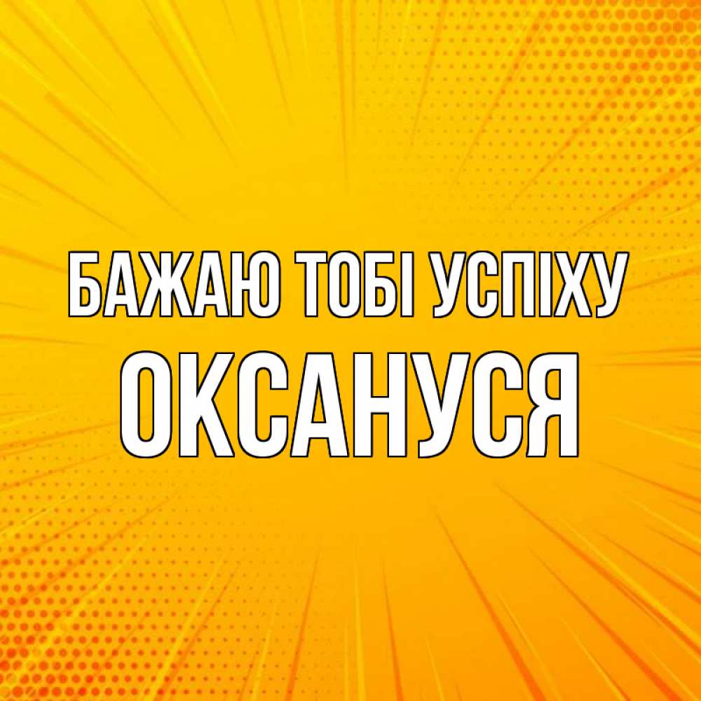 Открытка на каждый день з підписом, Оксануся Бажаю тобі успіху фон Прикольна листівка з побажанням онлайн скачати безкоштовно 
