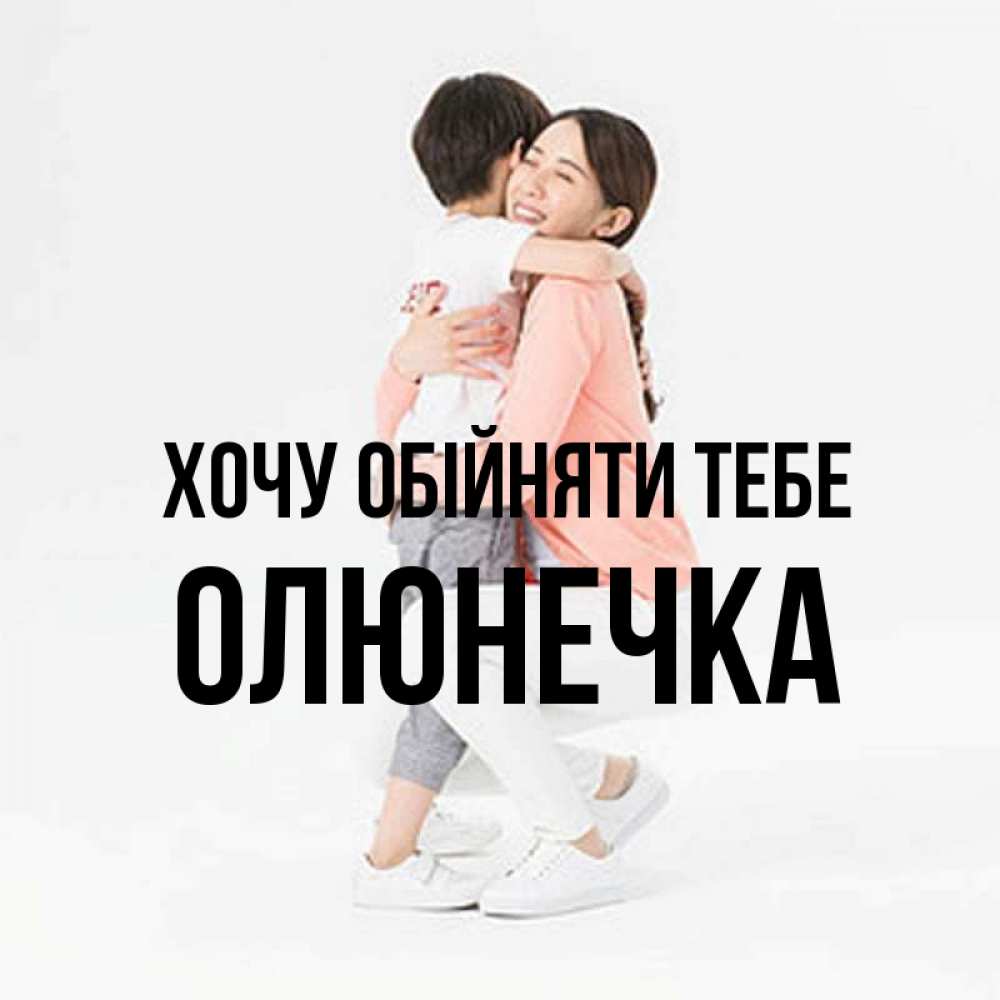 Открытка на каждый день з підписом, Олюнечка Хочу обійняти тебе соскучилась по сыну Прикольна листівка з побажанням онлайн скачати безкоштовно 