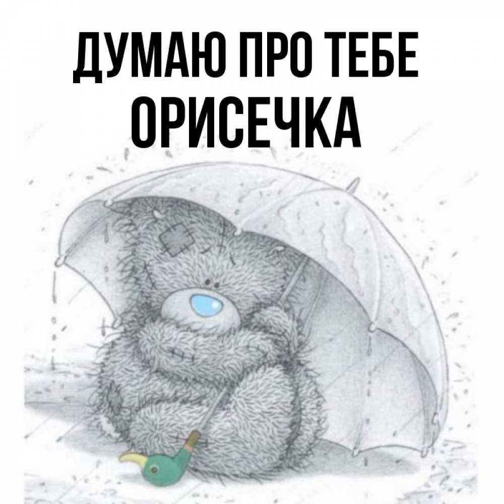 Открытка на каждый день з підписом, Орисечка Думаю про тебе весеннее или осеннее настроение Прикольна листівка з побажанням онлайн скачати безкоштовно 