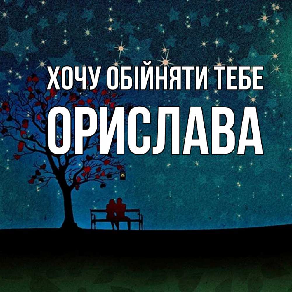 Открытка на каждый день з підписом, Орислава Хочу обійняти тебе много звезд Прикольна листівка з побажанням онлайн скачати безкоштовно 