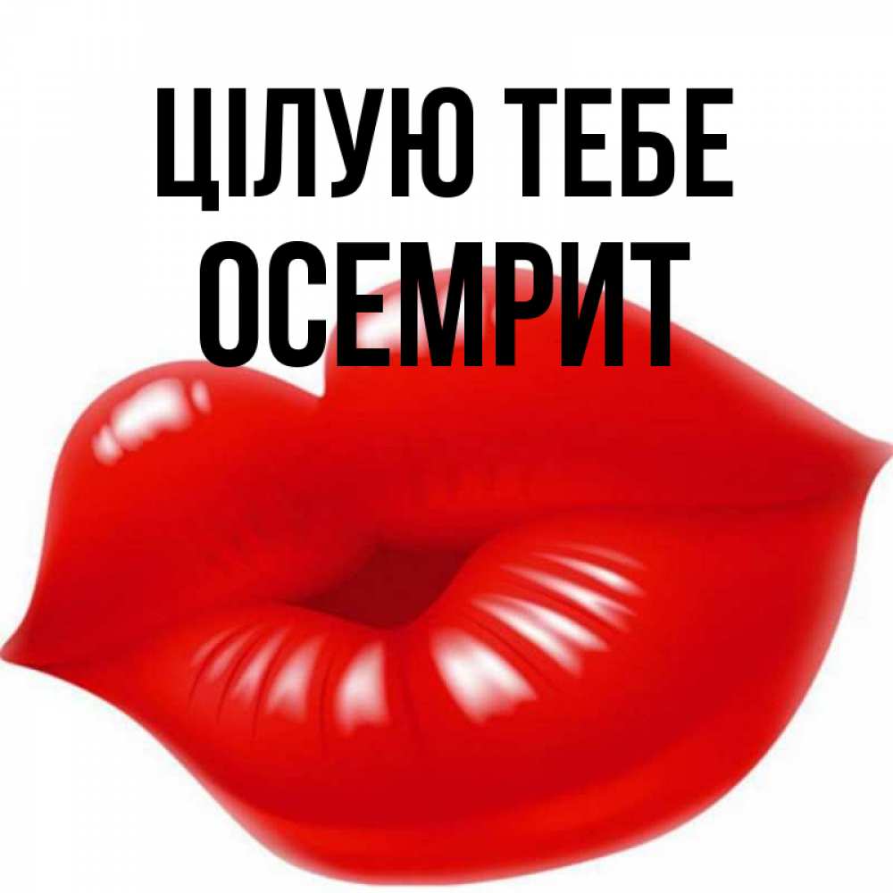 Открытка на каждый день з підписом, Осемрит Цілую тебе губки надутые бантиком Прикольна листівка з побажанням онлайн скачати безкоштовно 