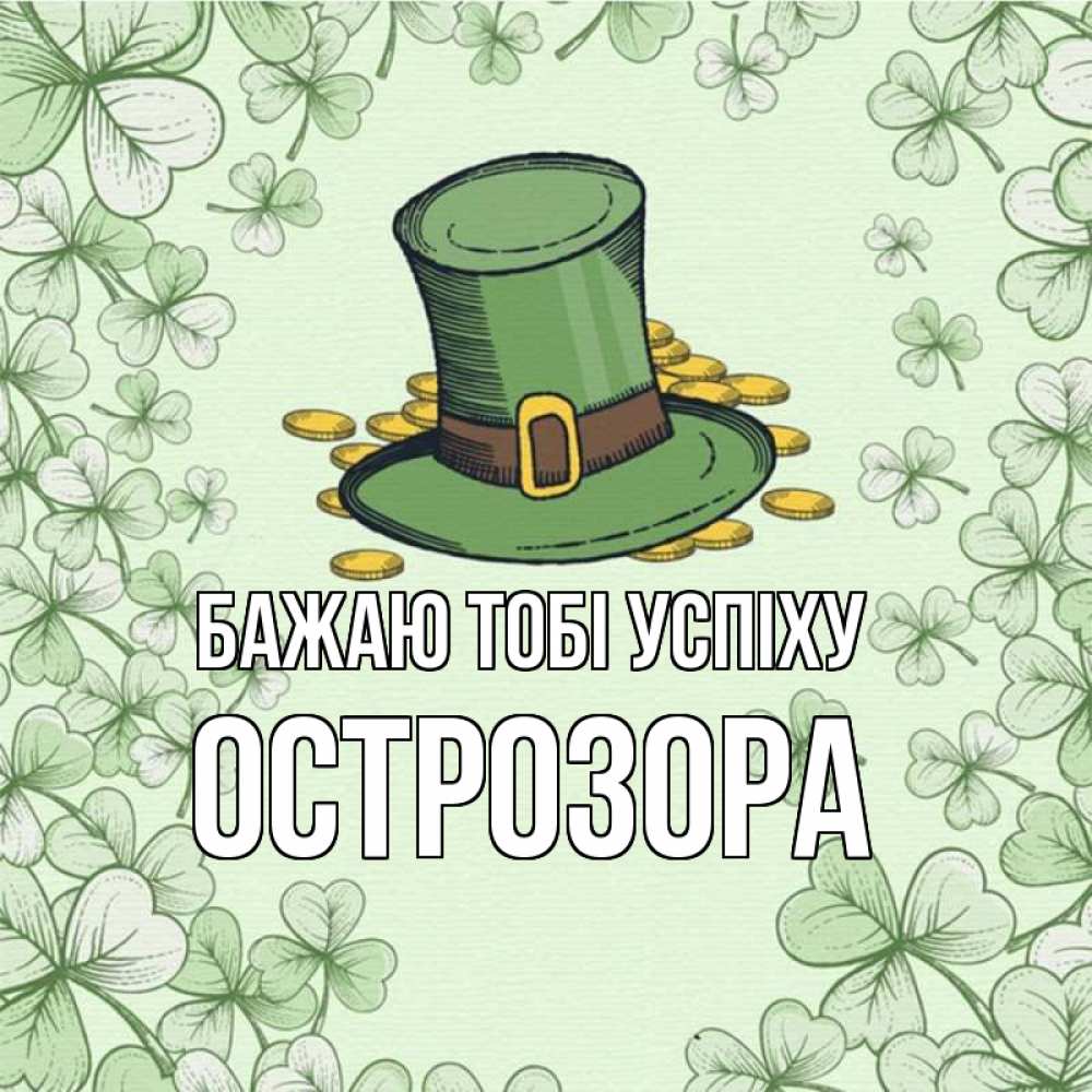 Открытка на каждый день з підписом, Острозора Бажаю тобі успіху клевер Прикольна листівка з побажанням онлайн скачати безкоштовно 