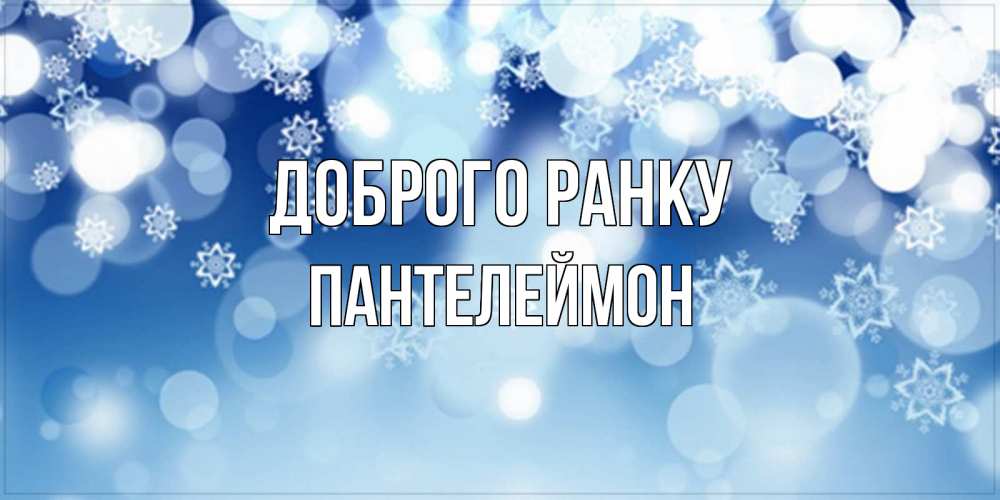 Открытка на каждый день з підписом, Пантелеймон Доброго ранку супер открытка Прикольна листівка з побажанням онлайн скачати безкоштовно 