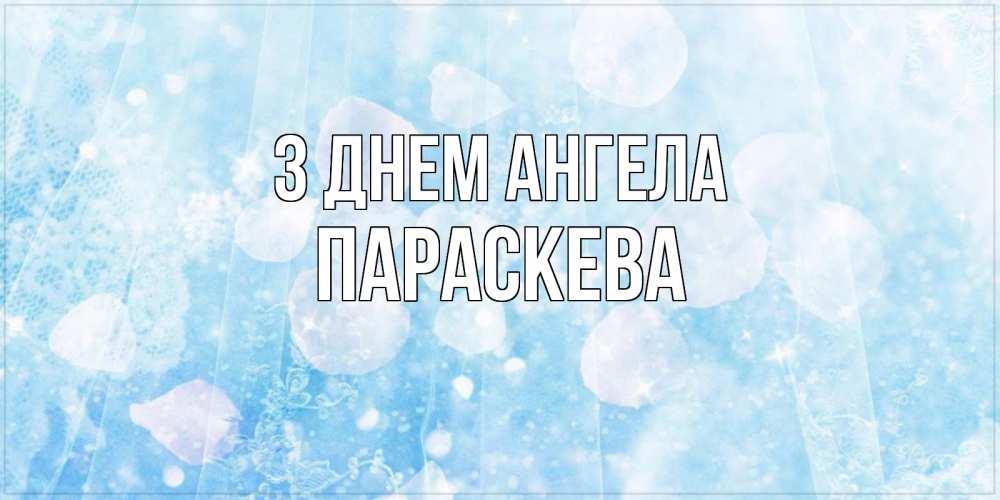 Открытка на каждый день з підписом, Параскева З Днем ангела день ангела голубой фон Прикольна листівка з побажанням онлайн скачати безкоштовно 