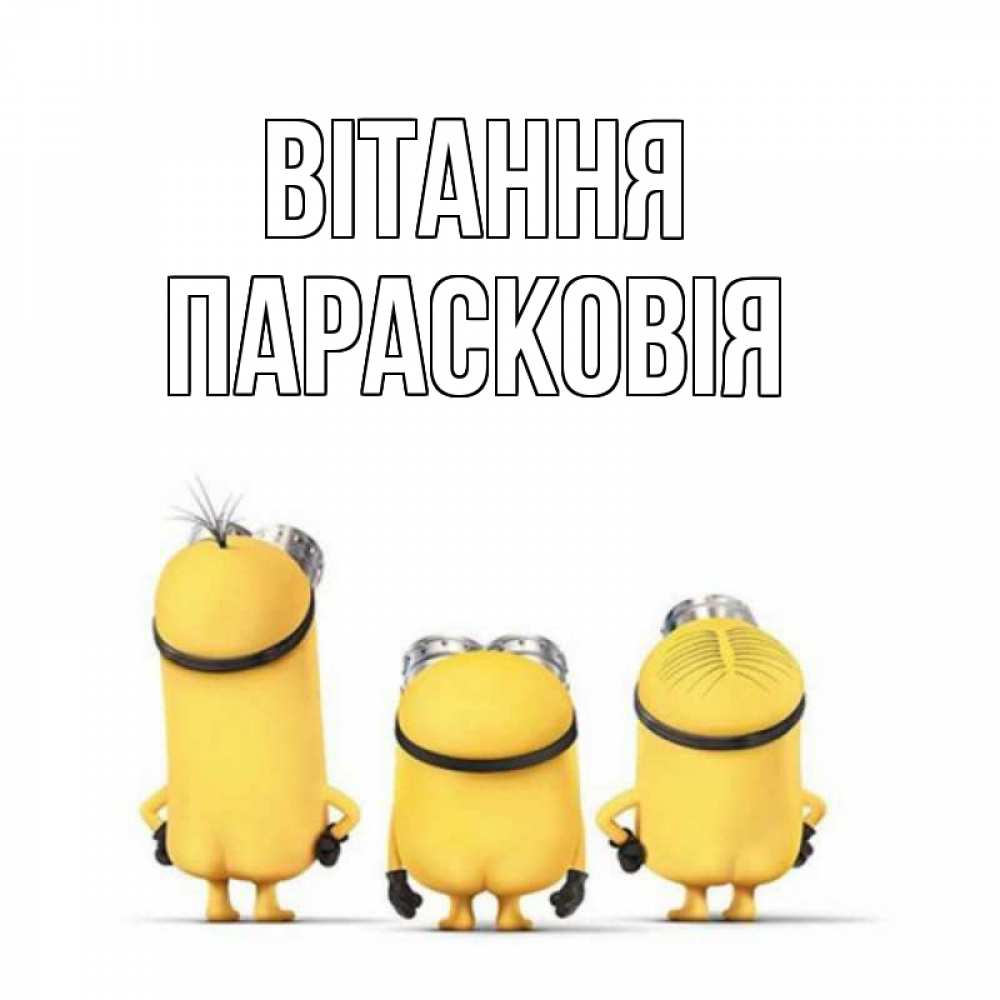 Открытка на каждый день з підписом, Парасковія Вітання приветики Прикольна листівка з побажанням онлайн скачати безкоштовно 