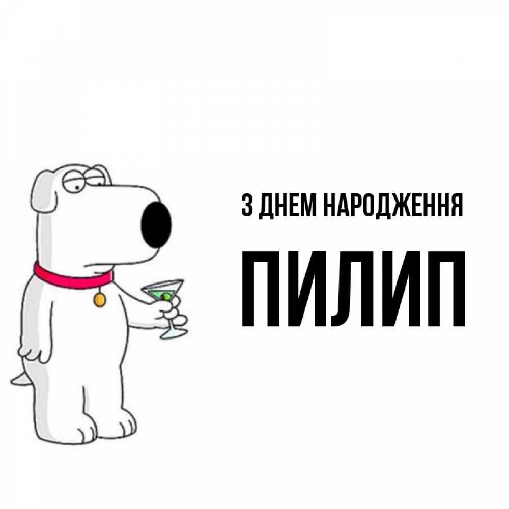 Открытка на каждый день з підписом, Пилип З Днем народження песик с оливками Прикольна листівка з побажанням онлайн скачати безкоштовно 