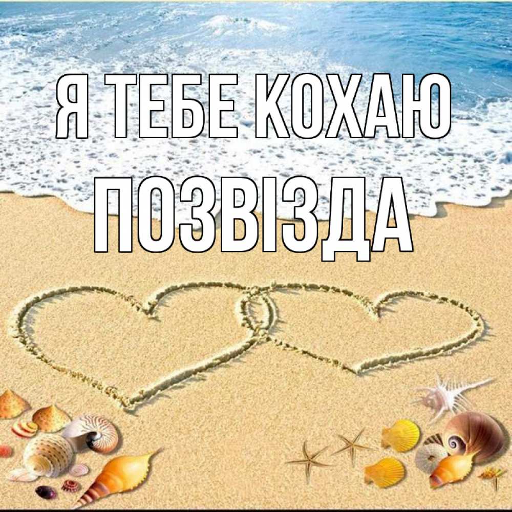 Открытка на каждый день з підписом, Позвізда Я тебе кохаю ракушки Прикольна листівка з побажанням онлайн скачати безкоштовно 