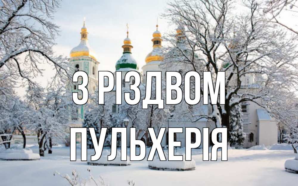 Открытка на каждый день з підписом, Пульхерія З Різдвом зима, церковь Прикольна листівка з побажанням онлайн скачати безкоштовно 