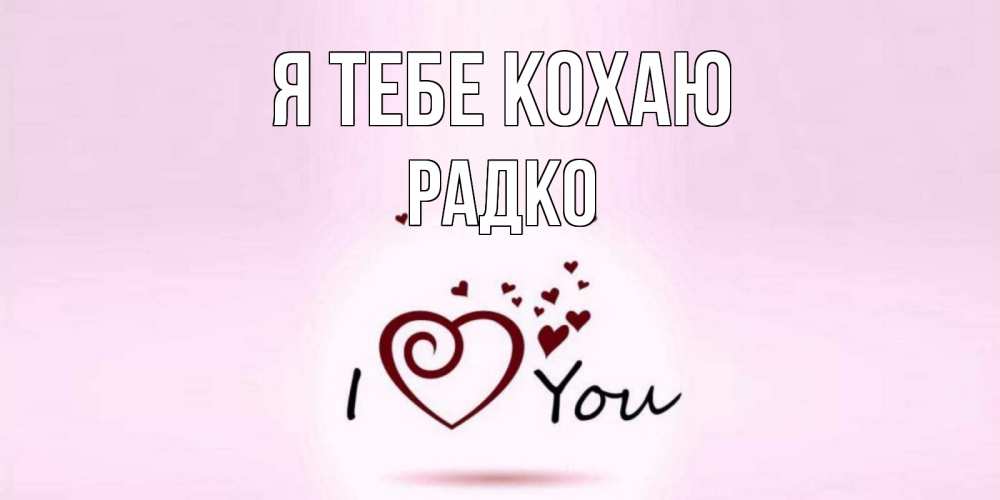 Открытка на каждый день з підписом, Радко Я тебе кохаю сердце Прикольна листівка з побажанням онлайн скачати безкоштовно 