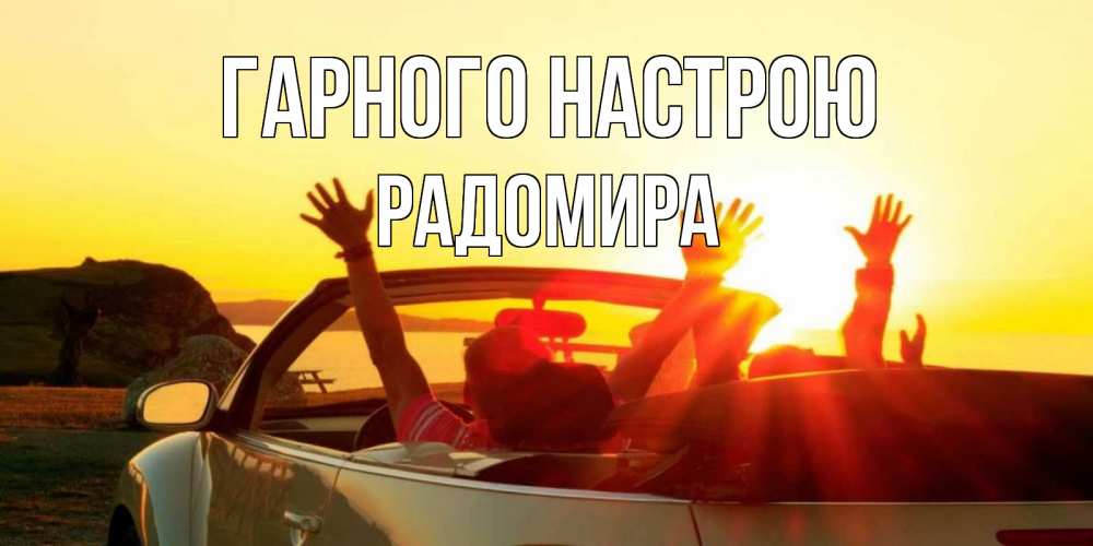 Открытка на каждый день з підписом, Радомира Гарного настрою фото счастливые люди в хорошем настроении Прикольна листівка з побажанням онлайн скачати безкоштовно 