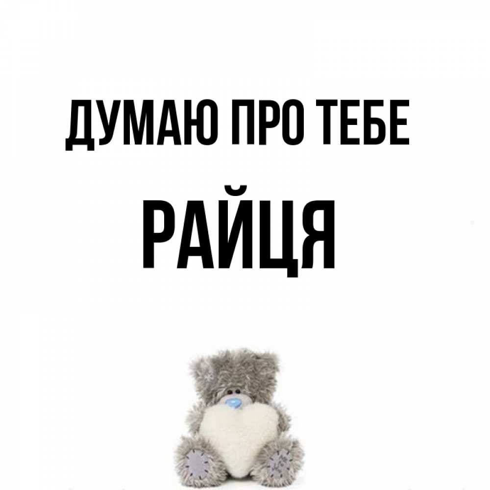 Открытка на каждый день з підписом, Райця Думаю про тебе тедди с сердечком для любимой Прикольна листівка з побажанням онлайн скачати безкоштовно 