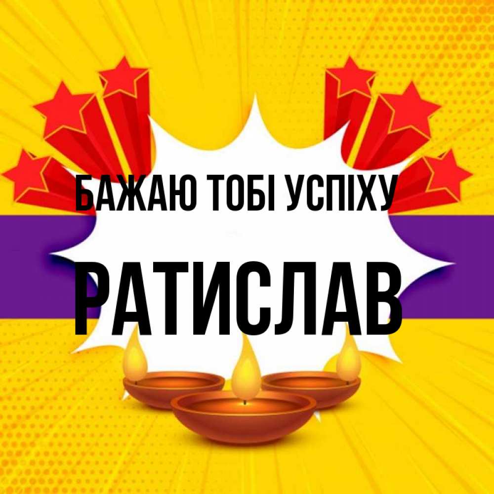 Открытка на каждый день з підписом, Ратислав Бажаю тобі успіху векторное изображение Прикольна листівка з побажанням онлайн скачати безкоштовно 