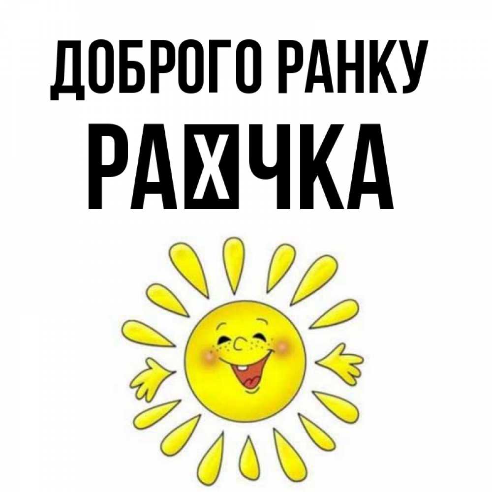 Открытка на каждый день з підписом, Раєчка Доброго ранку улыбка Прикольна листівка з побажанням онлайн скачати безкоштовно 