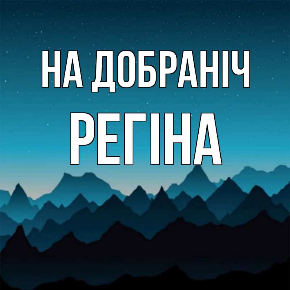 Открытка на каждый день з підписом, Регіна На добраніч сладких снов звездное небо Прикольна листівка з побажанням онлайн скачати безкоштовно 