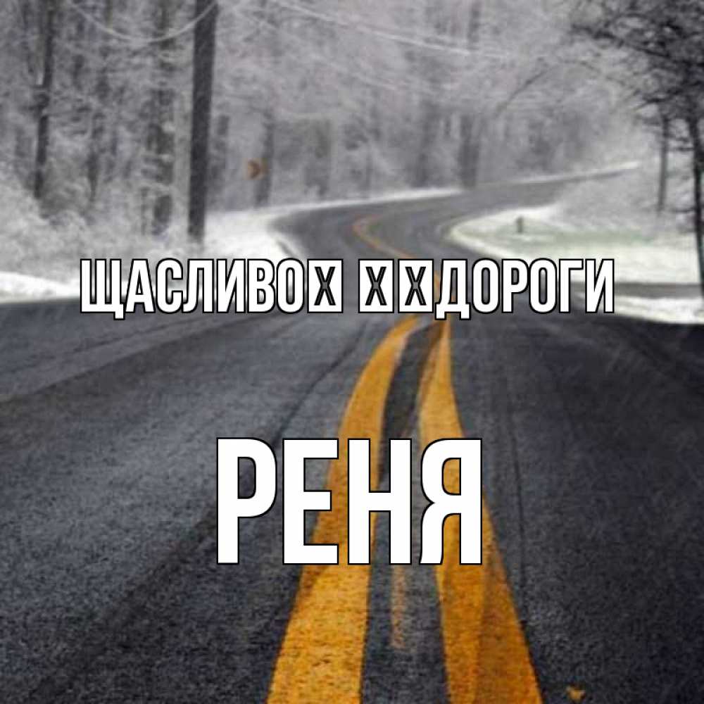Открытка на каждый день з підписом, Реня Щасливої ​​дороги хорошего вам путешествия Прикольна листівка з побажанням онлайн скачати безкоштовно 