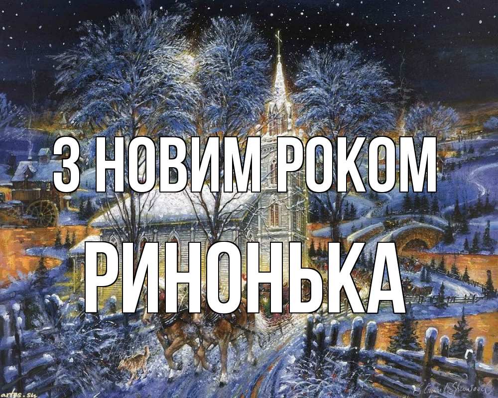 Открытка на каждый день з підписом, Ринонька З новим роком упряжка лошадей, лошади, новый год Прикольна листівка з побажанням онлайн скачати безкоштовно 