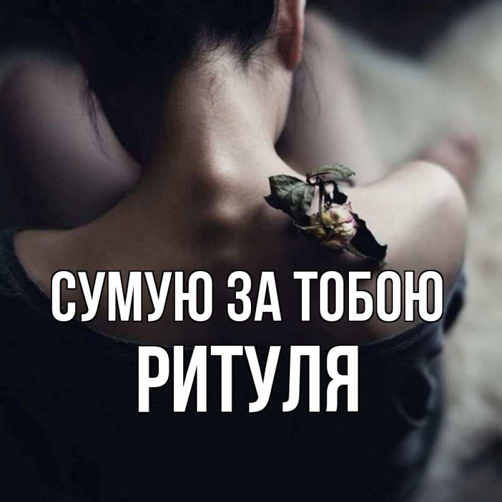 Открытка на каждый день з підписом, Ритуля Сумую за тобою засох цветок Прикольна листівка з побажанням онлайн скачати безкоштовно 