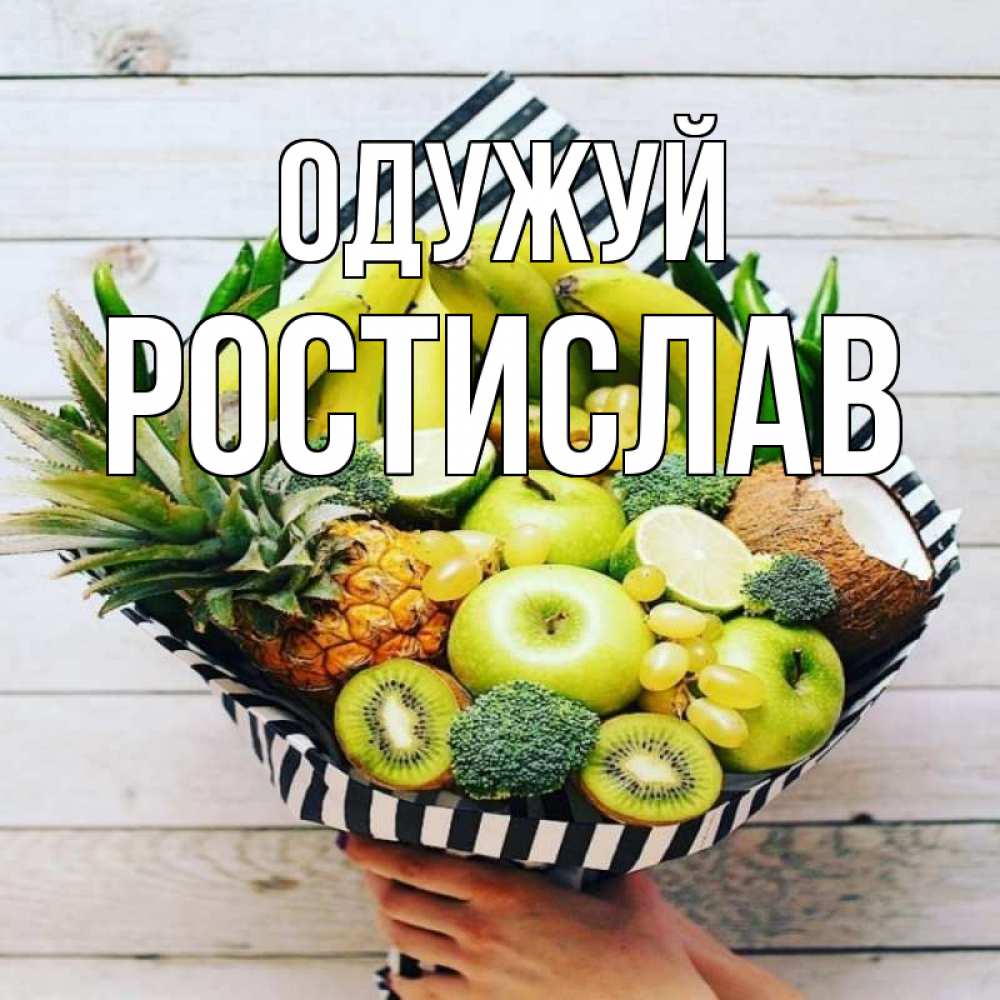 Открытка на каждый день з підписом, Ростислав Одужуй киви ананас кокос и бананы Прикольна листівка з побажанням онлайн скачати безкоштовно 