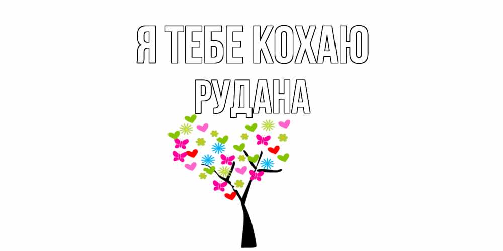 Открытка на каждый день з підписом, Рудана Я тебе кохаю Дерево, бабочки Прикольна листівка з побажанням онлайн скачати безкоштовно 