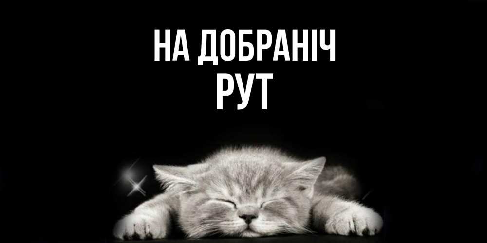 Открытка на каждый день з підписом, Рут На добраніч спящий котик Прикольна листівка з побажанням онлайн скачати безкоштовно 