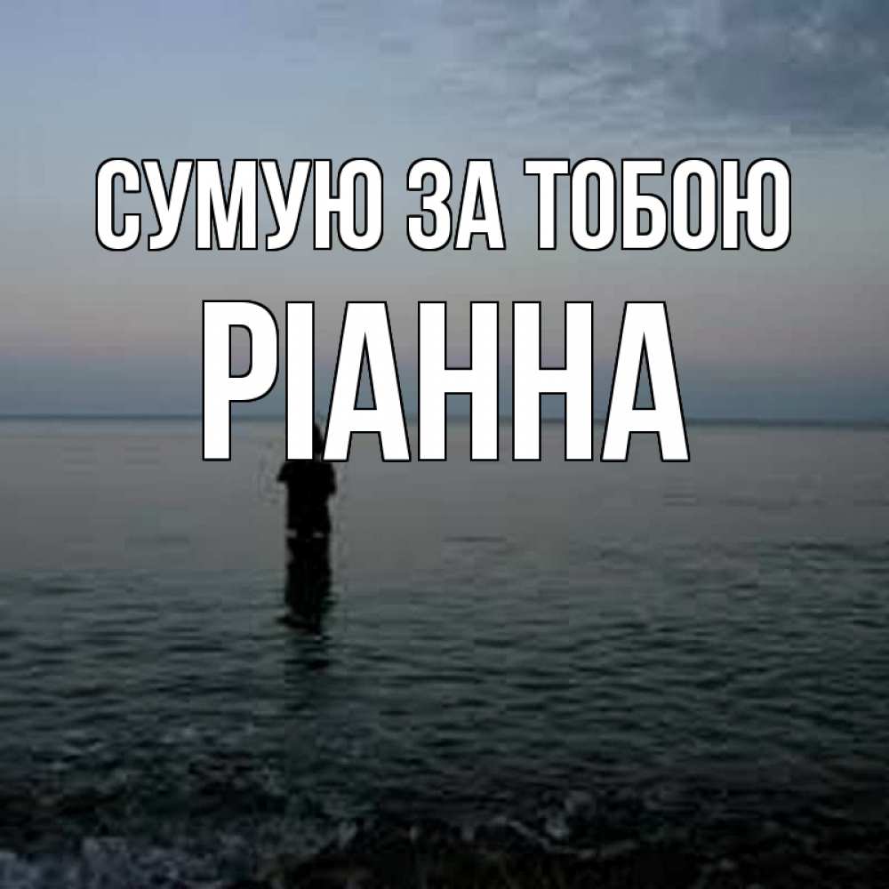 Открытка на каждый день з підписом, Ріанна Сумую за тобою скука Прикольна листівка з побажанням онлайн скачати безкоштовно 