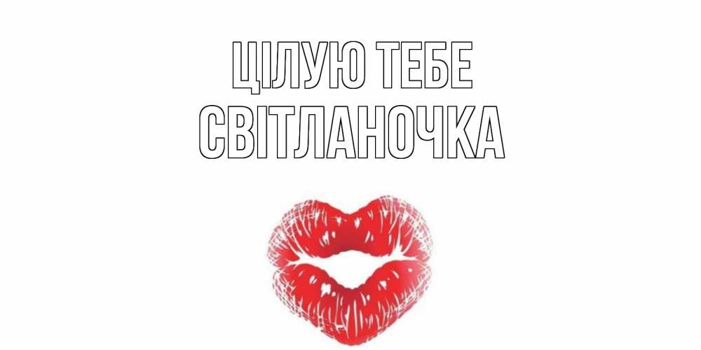 Открытка на каждый день з підписом, Світланочка Цілую тебе поцелуй Прикольна листівка з побажанням онлайн скачати безкоштовно 