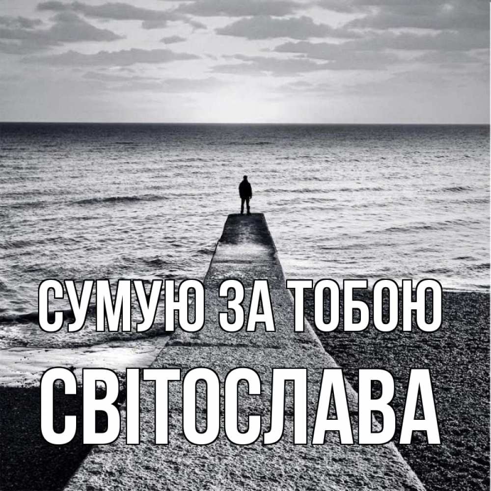 Открытка на каждый день з підписом, Світослава Сумую за тобою скучашки Прикольна листівка з побажанням онлайн скачати безкоштовно 