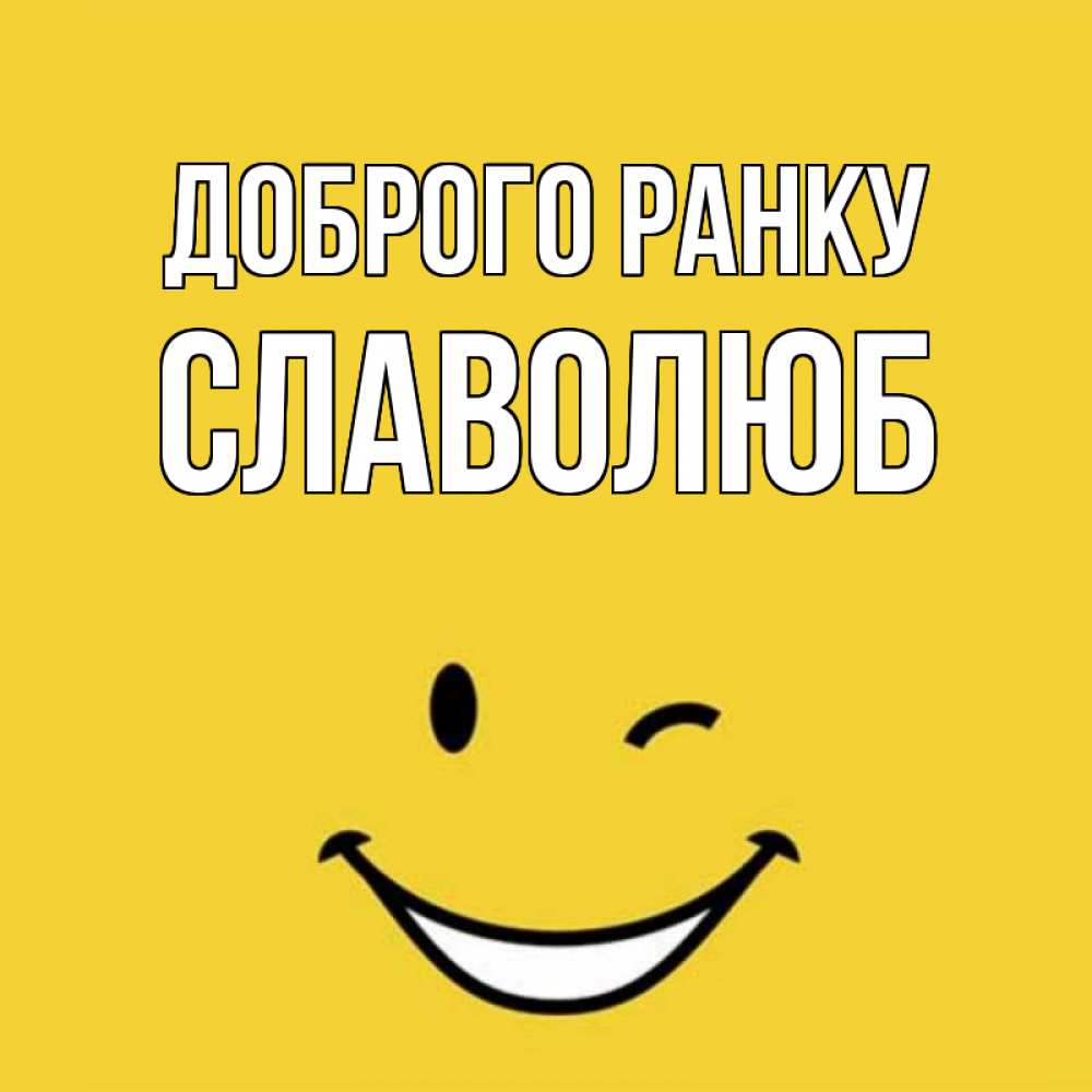 Открытка на каждый день з підписом, Славолюб Доброго ранку оранжевый фон Прикольна листівка з побажанням онлайн скачати безкоштовно 