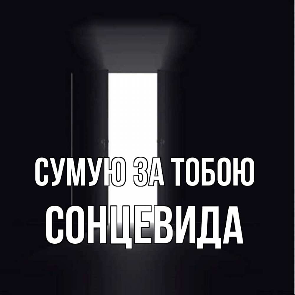 Открытка на каждый день з підписом, Сонцевида Сумую за тобою дверь и свет Прикольна листівка з побажанням онлайн скачати безкоштовно 