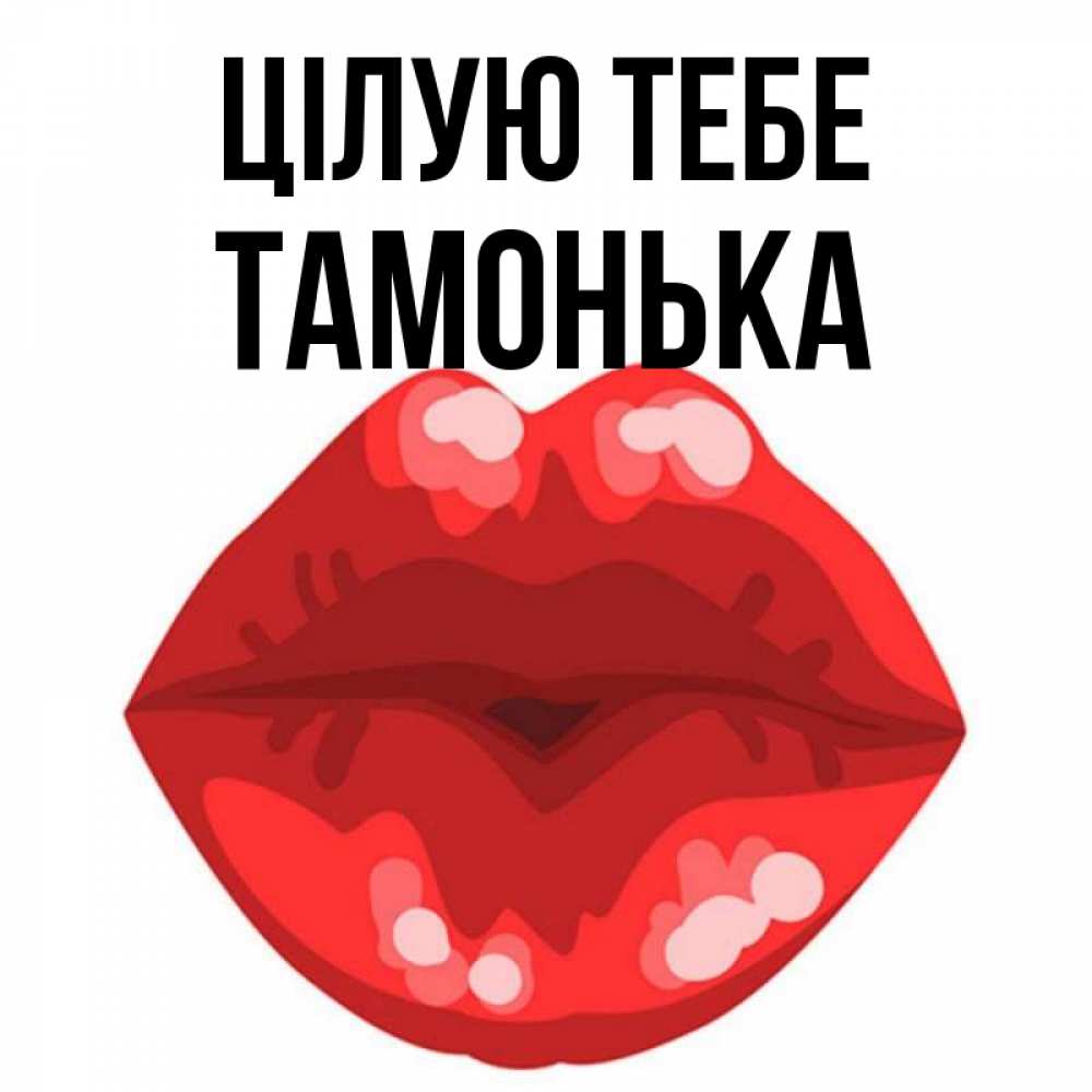 Открытка на каждый день з підписом, Тамонька Цілую тебе отправить открытку с поцелуем бесплатно и скачать для парня Прикольна листівка з побажанням онлайн скачати безкоштовно 