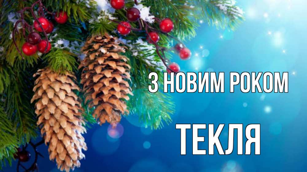 Открытка на каждый день з підписом, Текля З новим роком Новый год, ель, шишки Прикольна листівка з побажанням онлайн скачати безкоштовно 