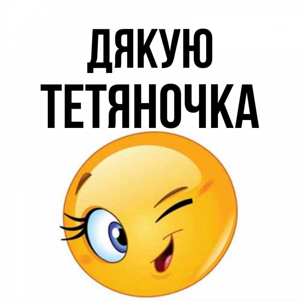 Открытка на каждый день з підписом, Тетяночка Дякую открытка с подмигивающим смайлом Прикольна листівка з побажанням онлайн скачати безкоштовно 