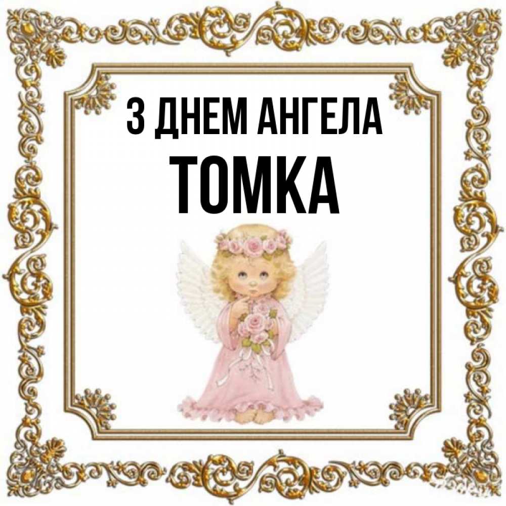 Открытка на каждый день з підписом, Томка З Днем ангела девочка ангел с крыльями и цветами в розовом платье Прикольна листівка з побажанням онлайн скачати безкоштовно 