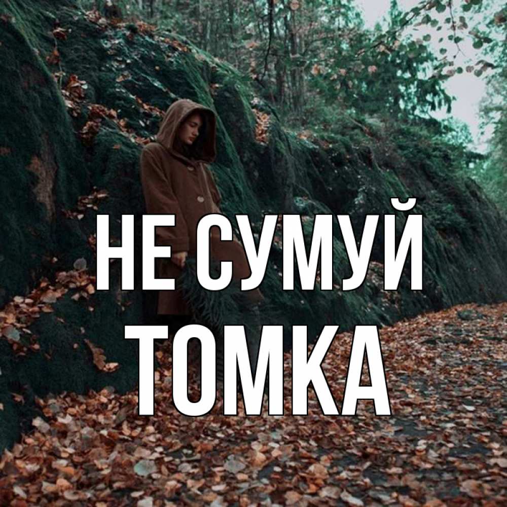 Открытка на каждый день з підписом, Томка Не сумуй осенний лес Прикольна листівка з побажанням онлайн скачати безкоштовно 