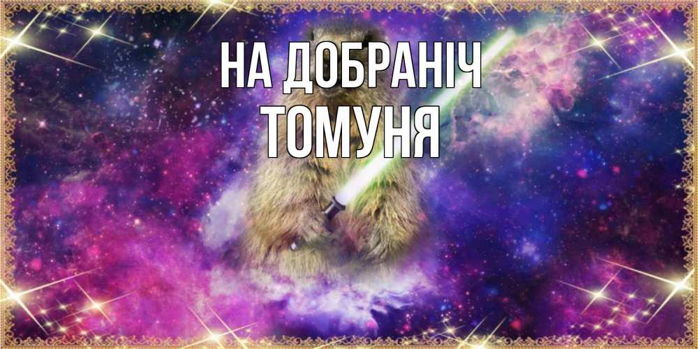 Открытка на каждый день з підписом, Томуня На добраніч спокойной ночи  в стиле звездных войн Прикольна листівка з побажанням онлайн скачати безкоштовно 