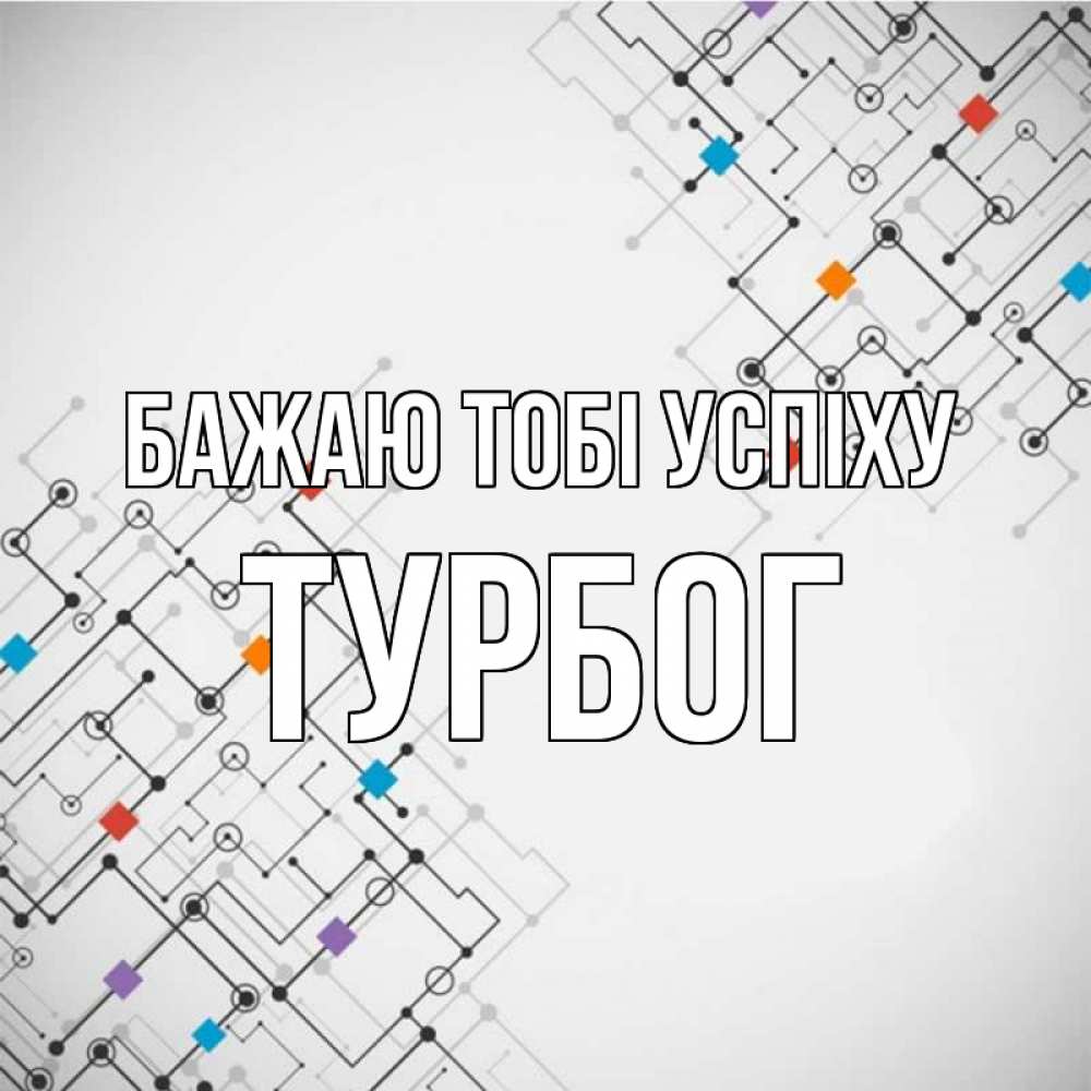 Открытка на каждый день з підписом, Турбог Бажаю тобі успіху на удач Прикольна листівка з побажанням онлайн скачати безкоштовно 