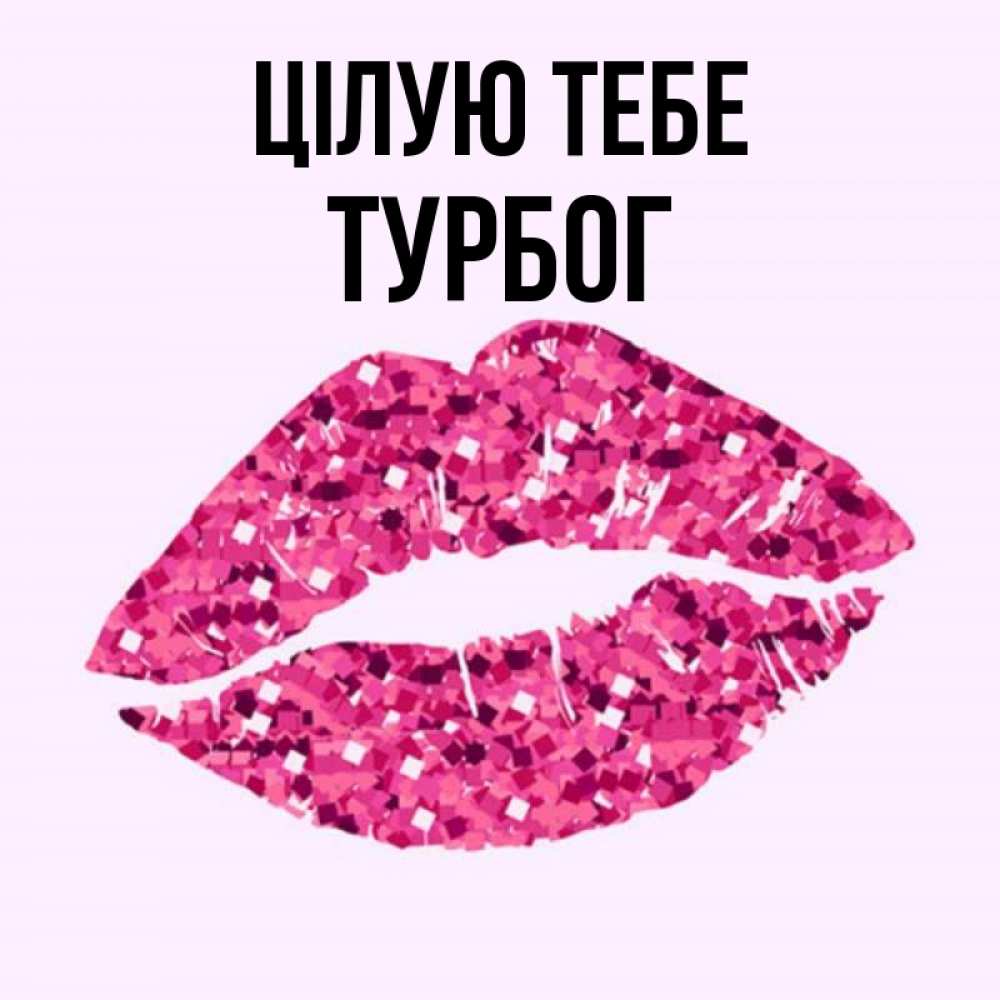 Открытка на каждый день з підписом, Турбог Цілую тебе открытка с женскими губами и поцелуем для парня Прикольна листівка з побажанням онлайн скачати безкоштовно 