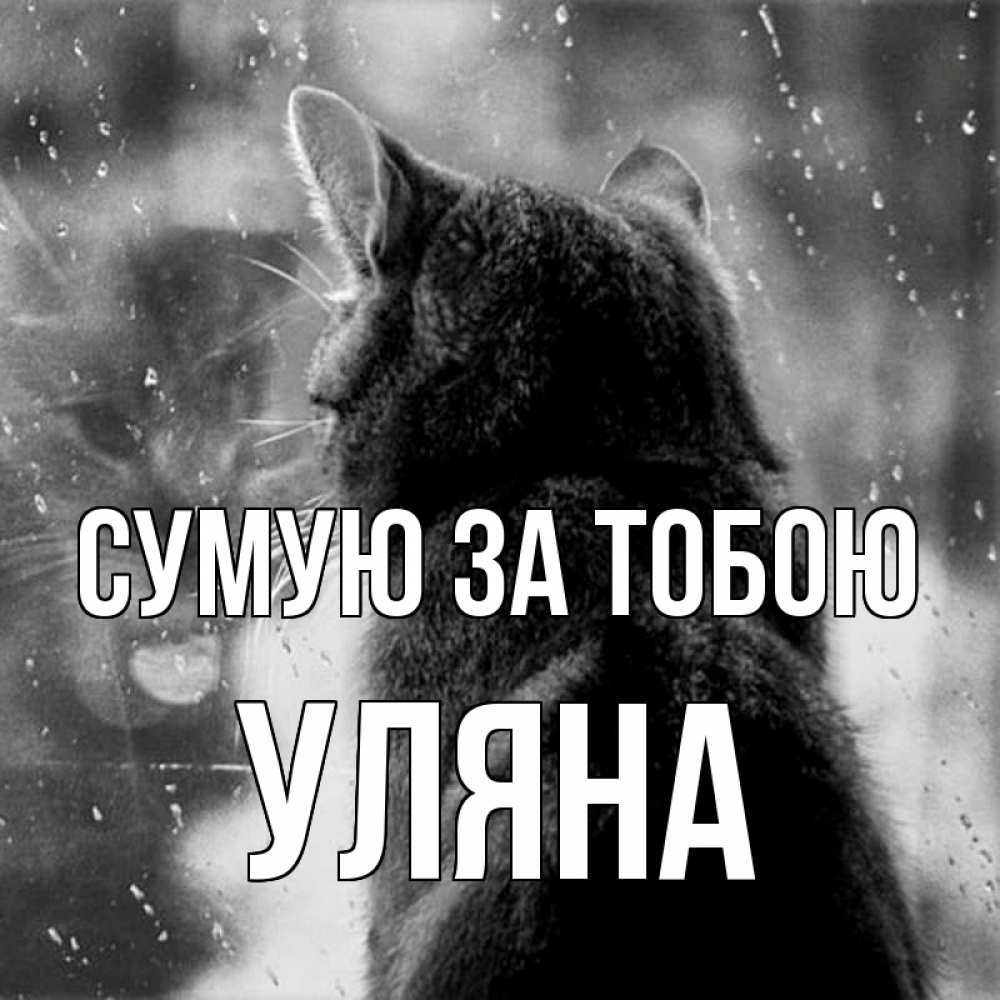 Открытка на каждый день з підписом, Уляна Сумую за тобою скорее ко мне приходи 1 Прикольна листівка з побажанням онлайн скачати безкоштовно 