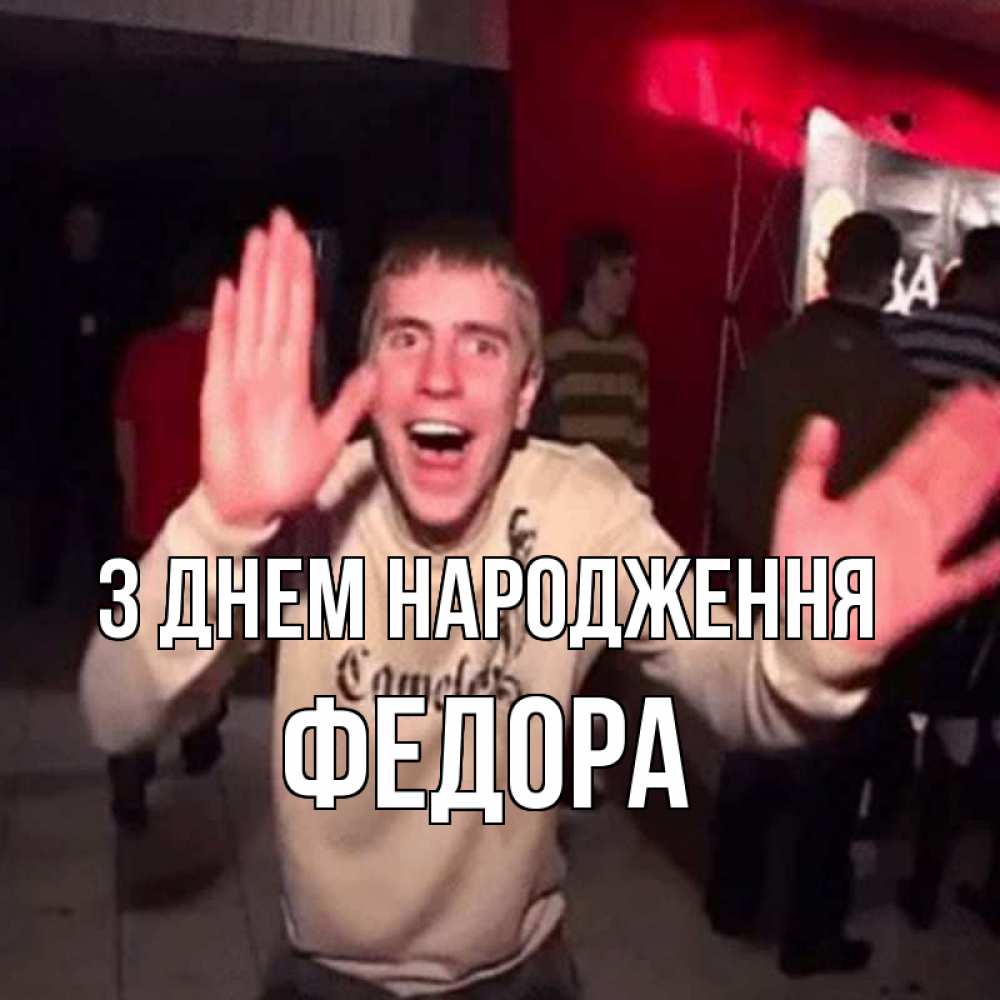 Открытка на каждый день з підписом, Федора З Днем народження Веселье Мем Прикольна листівка з побажанням онлайн скачати безкоштовно 
