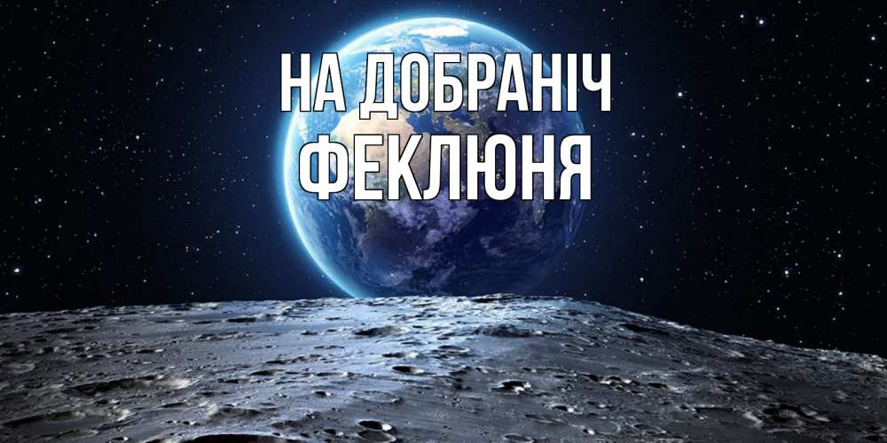 Открытка на каждый день з підписом, Феклюня На добраніч красивая космическая открытка Прикольна листівка з побажанням онлайн скачати безкоштовно 