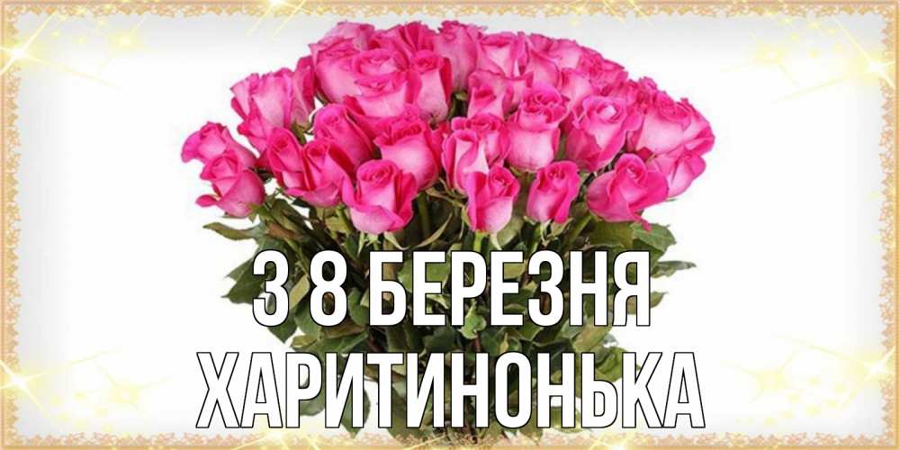 Открытка на каждый день з підписом, Харитинонька З 8 БЕРЕЗНЯ красивые открытки в оригинальной обработке на международный женский день Прикольна листівка з побажанням онлайн скачати безкоштовно 