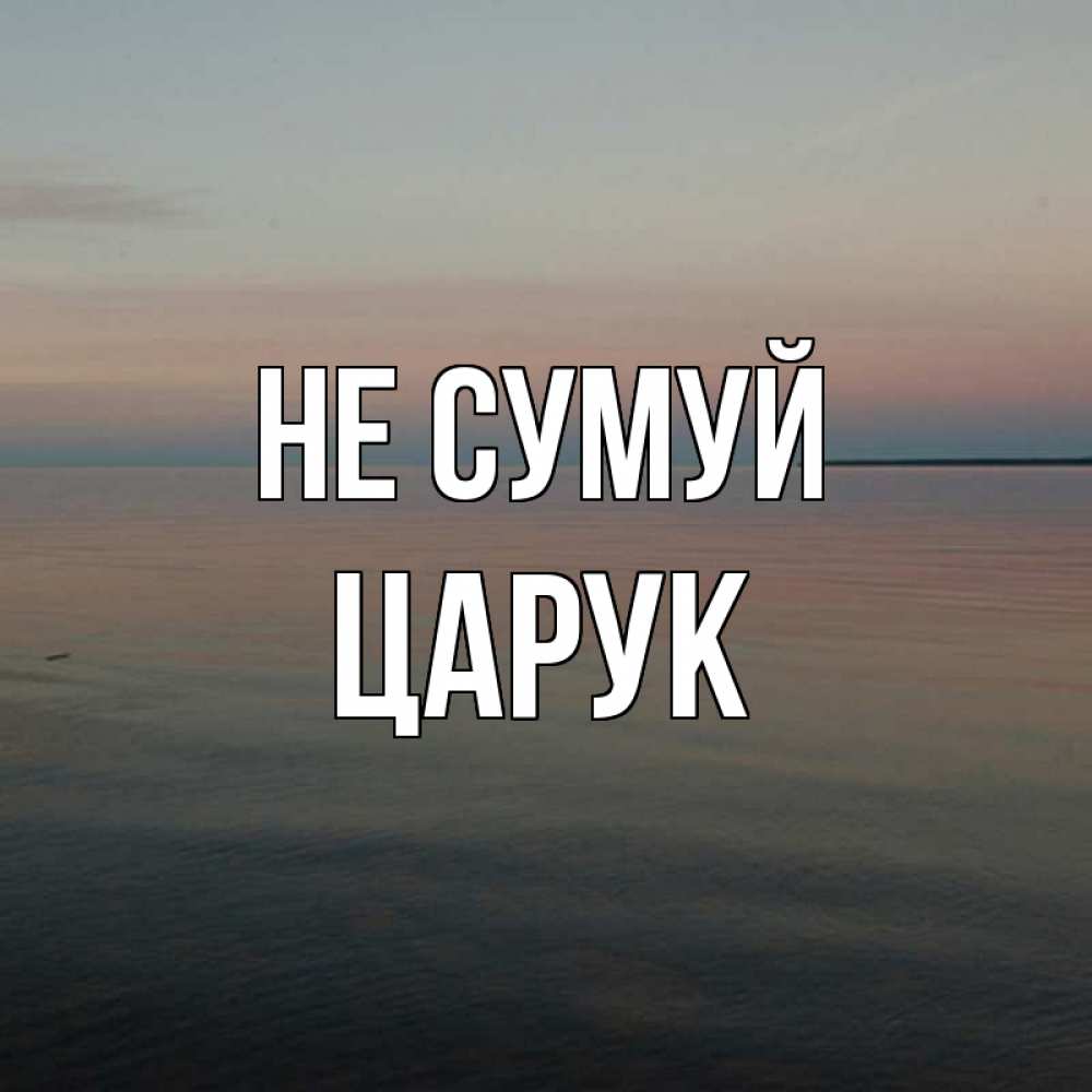 Открытка на каждый день з підписом, Царук Не сумуй водная гладь Прикольна листівка з побажанням онлайн скачати безкоштовно 