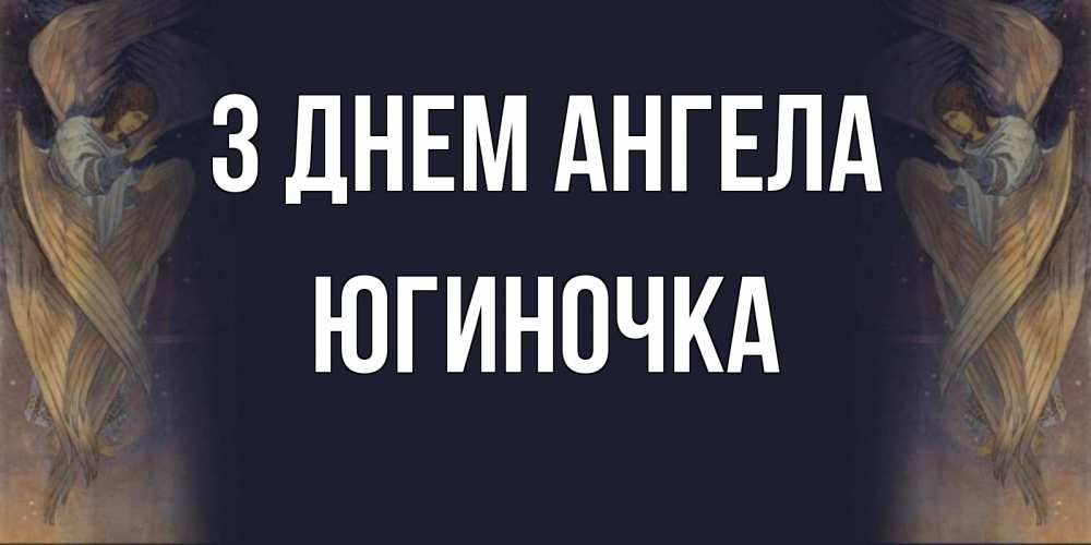 Открытка на каждый день з підписом, Югиночка З Днем ангела день ангела Прикольна листівка з побажанням онлайн скачати безкоштовно 