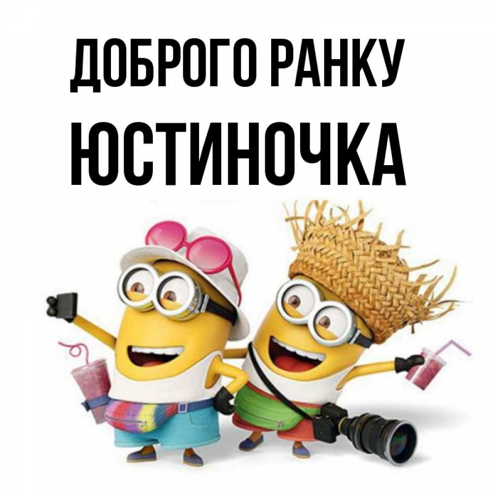 Открытка на каждый день з підписом, Юстиночка Доброго ранку карнавал Прикольна листівка з побажанням онлайн скачати безкоштовно 