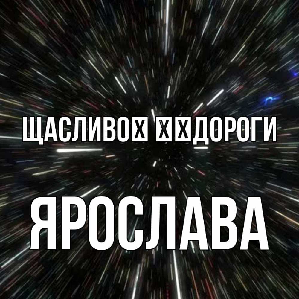 Открытка на каждый день з підписом, Ярослава Щасливої ​​дороги туннель Прикольна листівка з побажанням онлайн скачати безкоштовно 