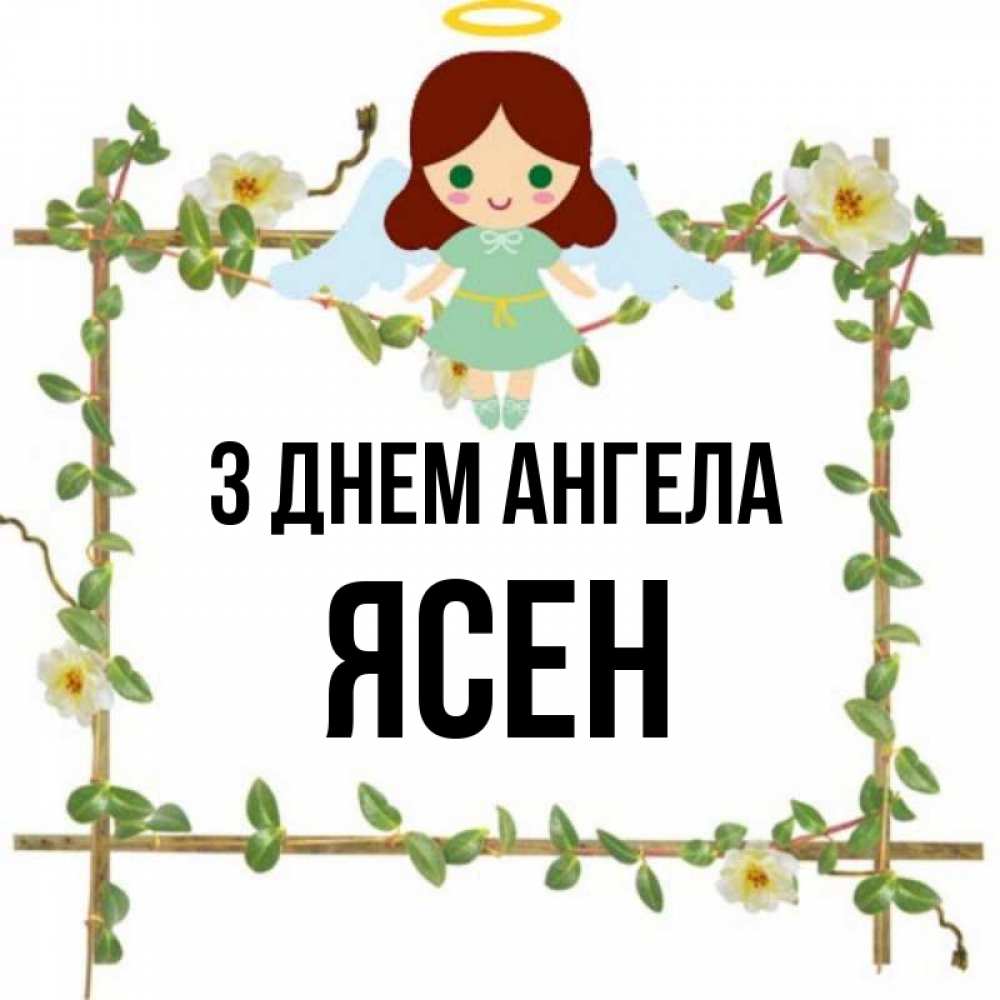Открытка на каждый день з підписом, Ясен З Днем ангела Ангел с нимбом Прикольна листівка з побажанням онлайн скачати безкоштовно 